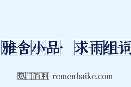 雅舍小品·求雨组词是什么意思的图片